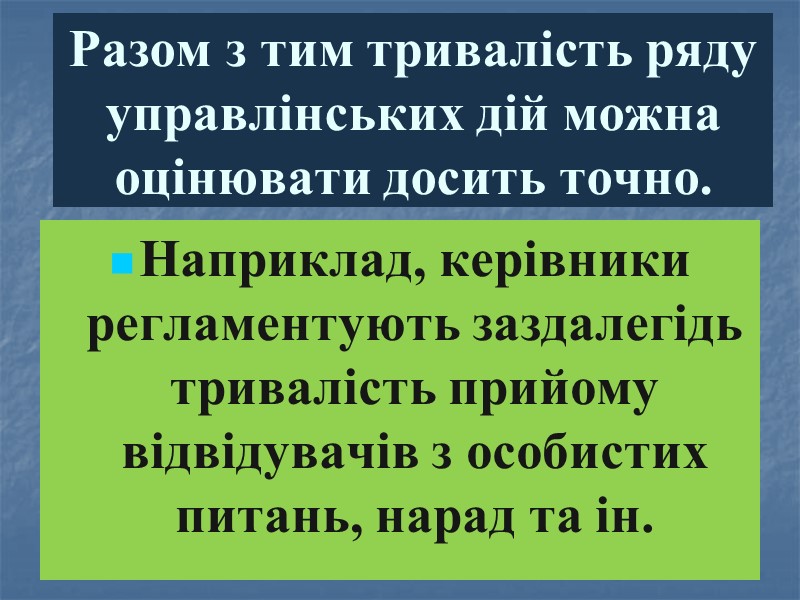 Разом з тим тривалість ряду управлінських дій можна оцінювати досить точно.  Наприклад, керівники